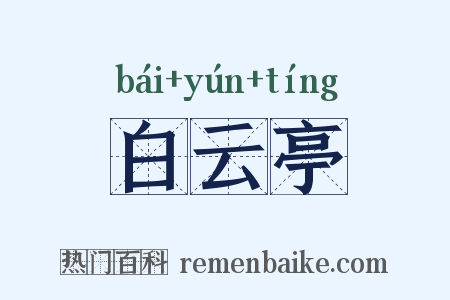 白云亭是什么意思的图片